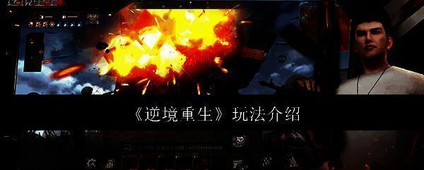 逆境重生游戏相关图片1