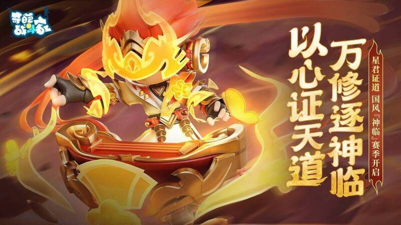 奇葩战斗家神临赛季宣传图