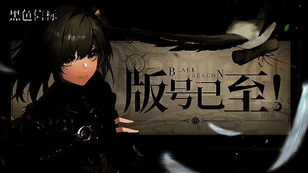 《黑色信标》相关宣传图1