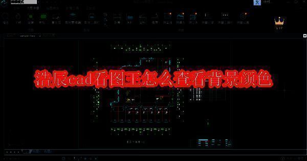 浩辰CAD看图王相关配图