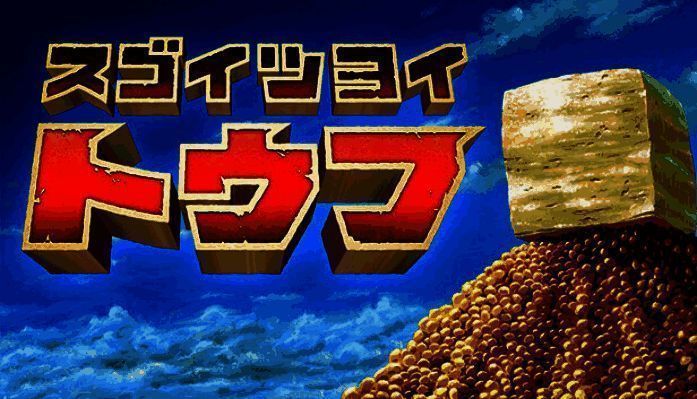 《最强豆腐》宣传图片1