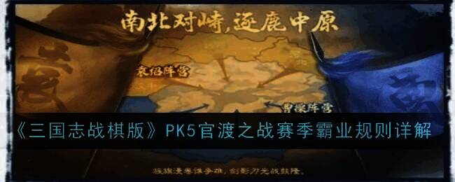 三国志战棋版PK5官渡之战赛季相关图片
