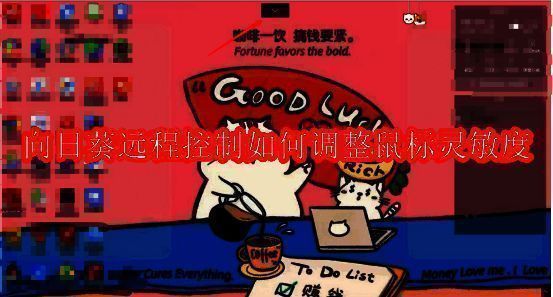 向日葵远程控制相关图片1