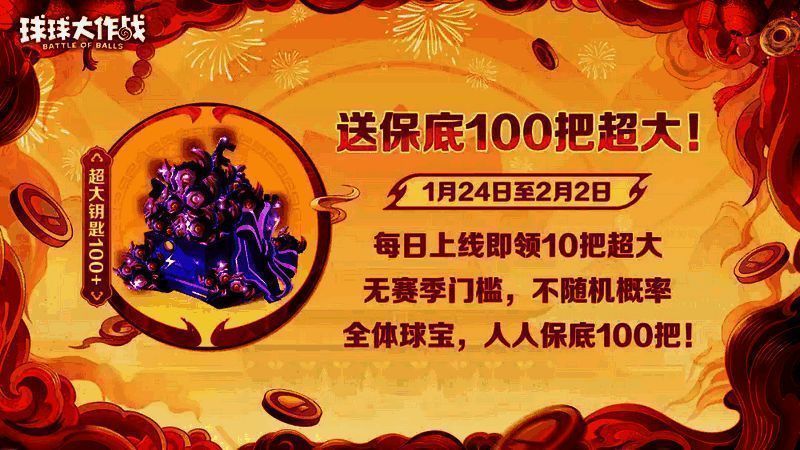 《球球大作战》超大奇妙宝箱钥匙领取界面