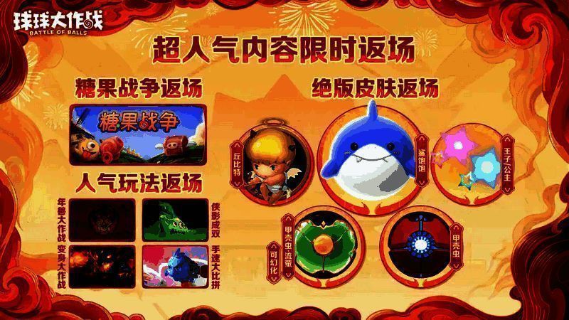 《球球大作战》人气玩法及绝版皮肤返场宣传图