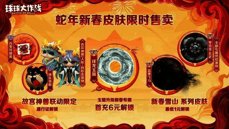 《球球大作战》新春皮肤宣传图