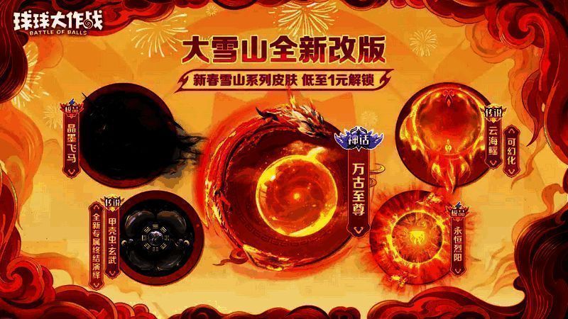 《球球大作战》大雪山改版宣传图