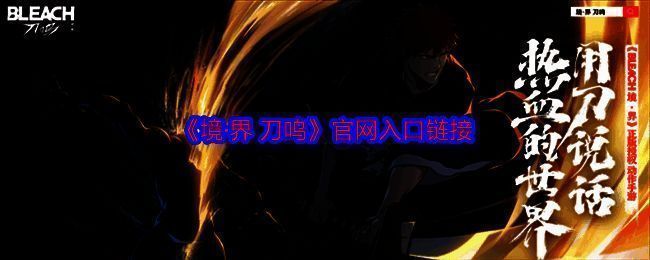 《境·界 刀鸣》宣传图1