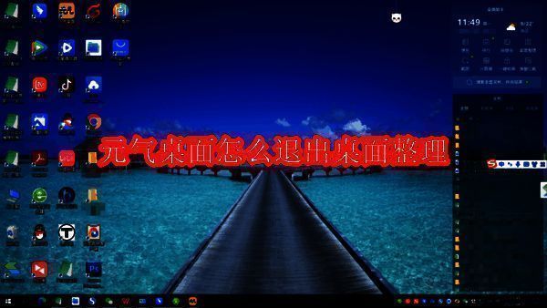 元气桌面相关配图1