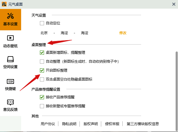 元气桌面开启图标整理功能配图