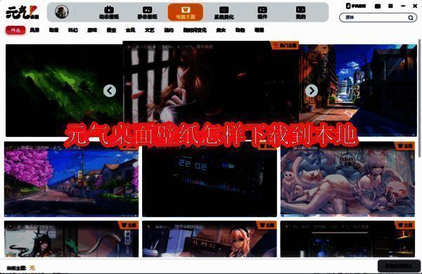 元气桌面壁纸展示图