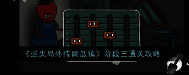 《迷失岛外传南瓜镇》游戏画面示例