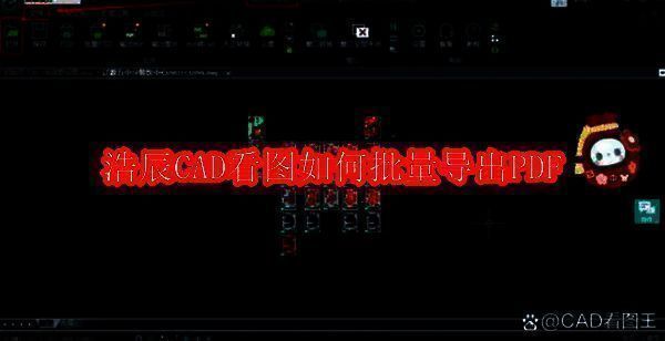 浩辰CAD看图软件相关配图