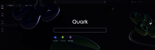 夸克浏览器深色主页背景截图