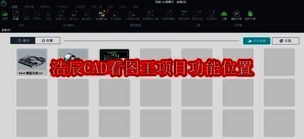 浩辰CAD看图王相关界面图1