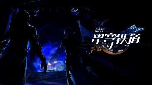 《星铁》相关画面