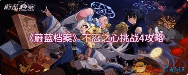 蔚蓝档案不忍之心挑战4相关图片