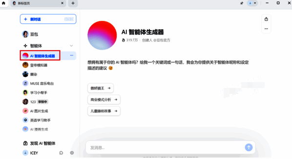 点击 AI 智能体生成器配图