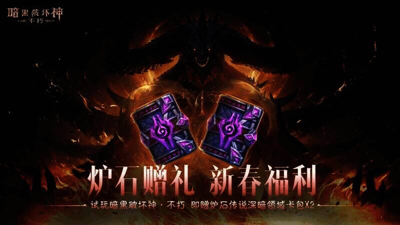 《暗黑破坏神:不朽》蛇年春节版本宣传图