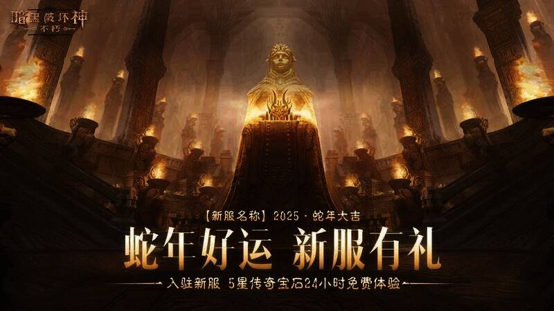 《暗黑破坏神:不朽》新服活动宣传图