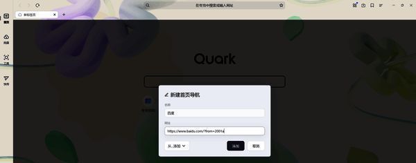 输入名称和网址并点击确定的界面