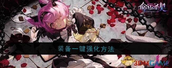 命运圣契游戏相关画面