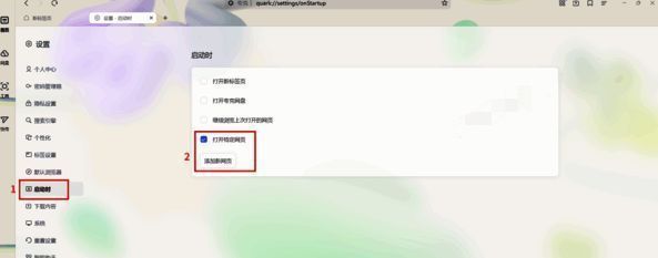 夸克浏览器设置界面勾选打开特定网页并点击添加新网页的界面