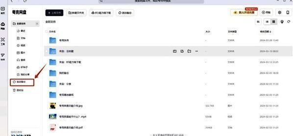 夸克网盘自动备份选项界面图