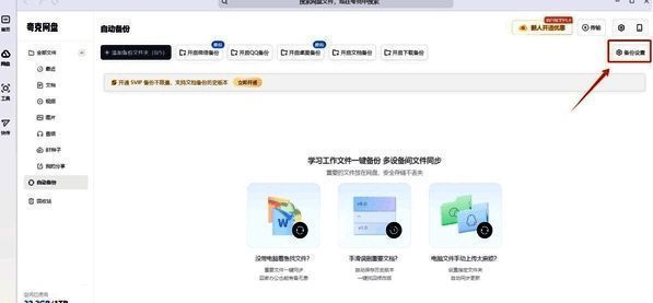 自动备份界面的备份设置按钮界面图