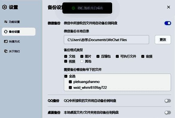 备份设置中可选备份项目及开启按钮界面图