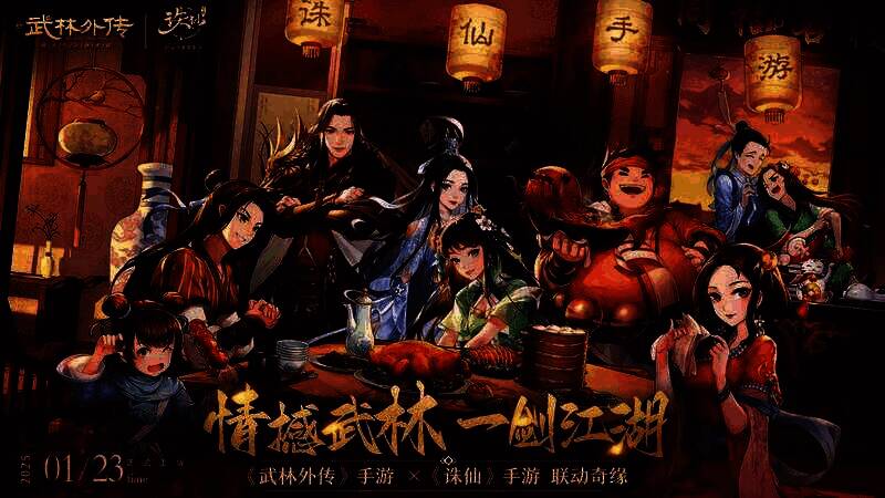 《武林外传》手游与《诛仙》手游联动宣传图