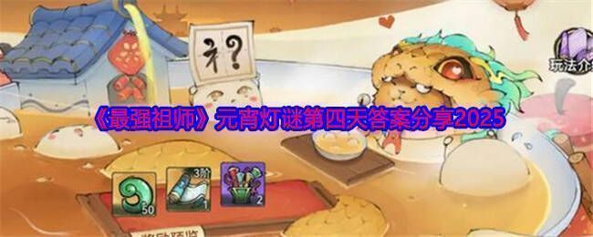 《最强祖师》元宵灯谜相关图片