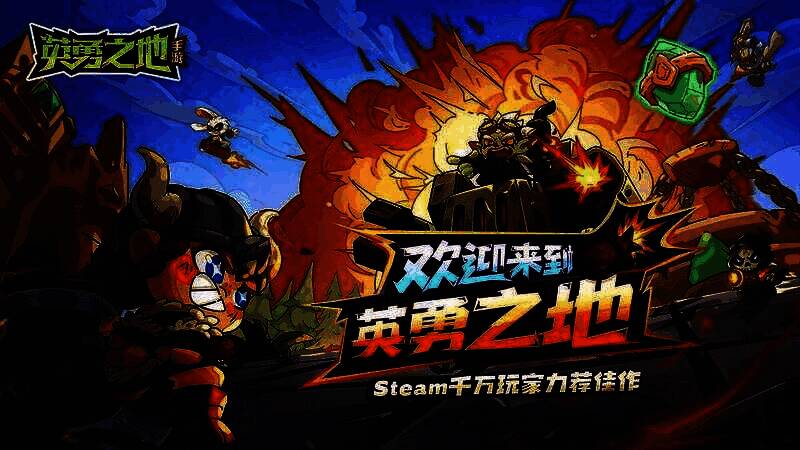 《英勇之地》手游宣传图5