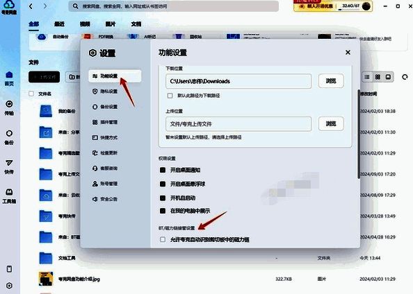 BT/磁力链接管设置位置图