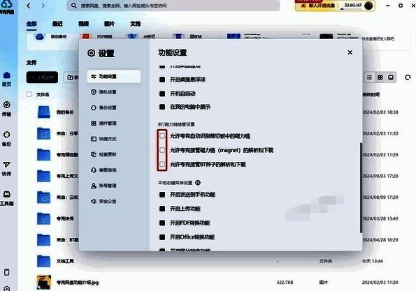 磁力链接相关选项勾选图