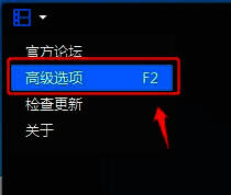暴风影音高级选项位置