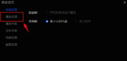 暴风影音播放设置选项位置