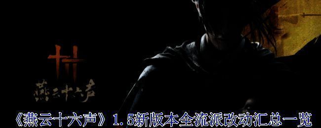 燕云十六声游戏画面