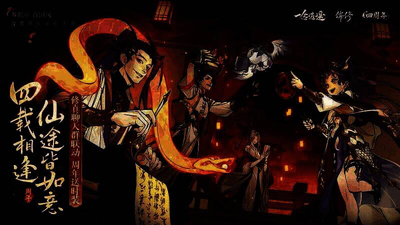 《一念逍遥》春节活动宣传图