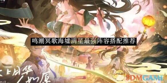 鸣潮冥歌海墟相关画面