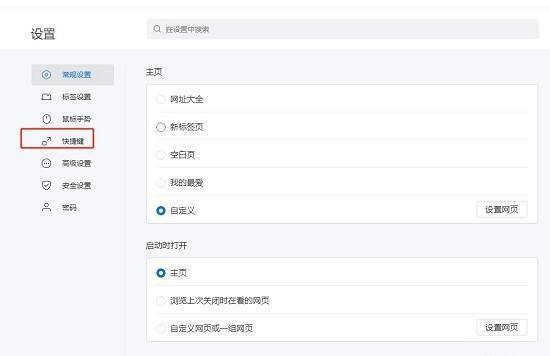 点击快捷键选项