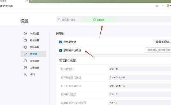 勾选禁用所有快捷键