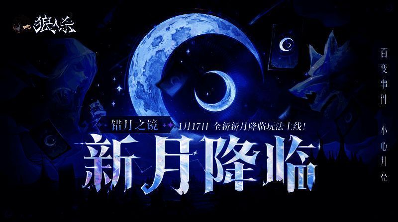 狼人杀新月降临玩法宣传图1