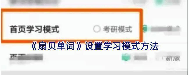 扇贝单词学习模式设置相关页面示例图