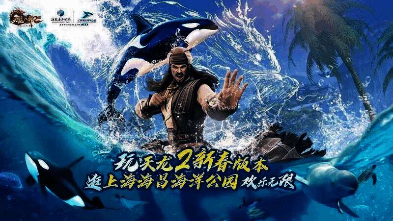 《天龙八部2》与上海海昌海洋公园联动宣传图
