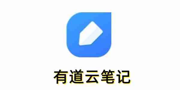有道云笔记相关展示图1