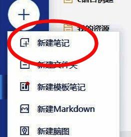 有道云笔记新建笔记操作图