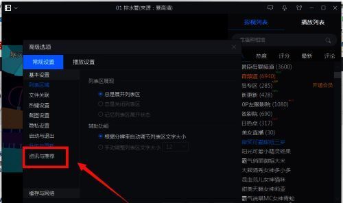 暴风影音常规设置及资讯推荐选项配图