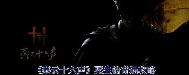 《燕云十六声》死生错奇遇相关配图1