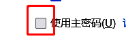勾选火狐浏览器使用主密码选项页面